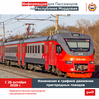 Изменения в графике движения по Республике Мордовия с 25.10.2026 г.